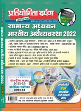 Pratiyogita Darpan Economy At Glance - Hindi Edition