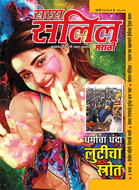 Saras Salil - Marathi Edition