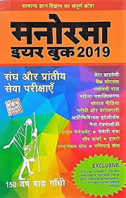 Manorama Yearbook - Hindi Edition