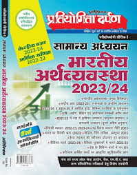 Pratiyogita Darpan Economy At Glance - Hindi Edition