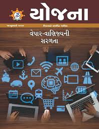 Yojana Gujarati