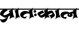 Pratahkal-Marathi