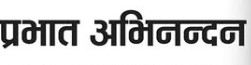 Prabhat Abhinandan Gwalior