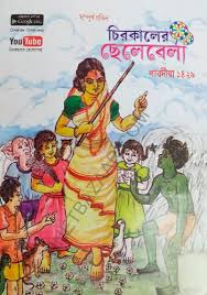 Chirokaler Chhelebela Chirokaler Chhelebela