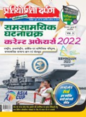 Pratiyogita Darpan Current Event Round Up - Hindi Edition