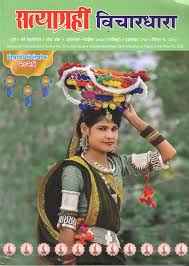 Satyagrahi Vichardhara Satyagrahi Vichardhara