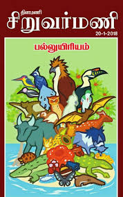 Siruvar Mani Siruvar Mani